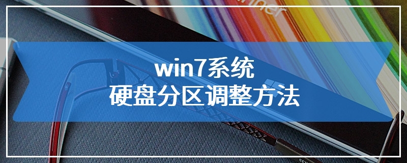 win7系统硬盘分区调整方法