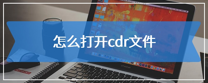 怎么打开cdr文件
