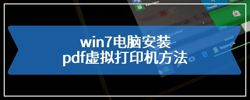 win7电脑安装pdf虚拟打印机方法