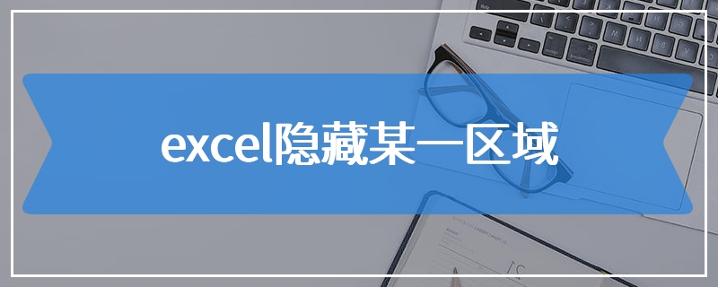 excel隐藏某一区域