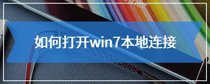 如何打开win7本地连接