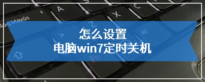 怎么设置电脑win7定时关机