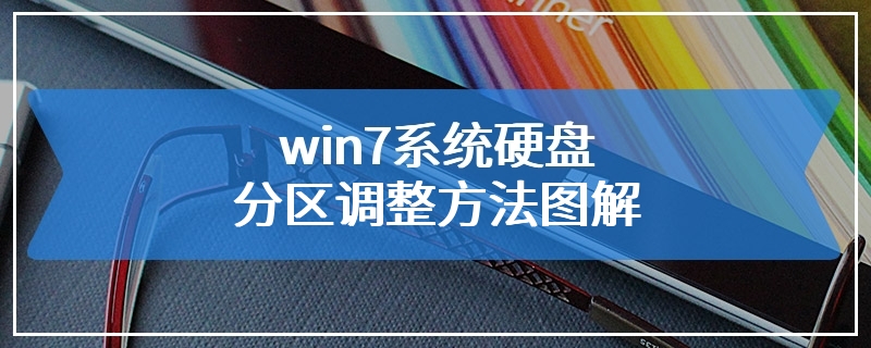 win7系统硬盘分区调整方法图解