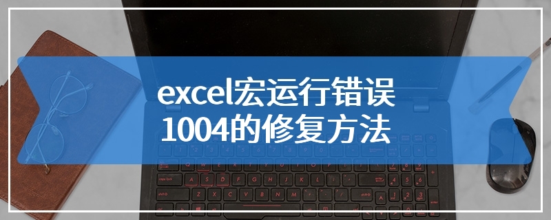 excel宏运行错误1004的修复方法