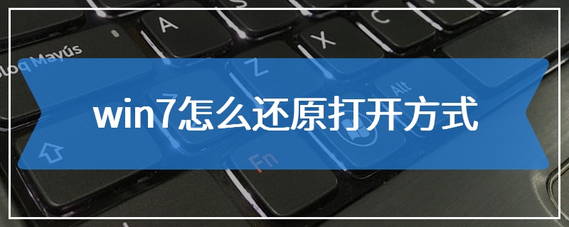 win7怎么还原打开方式