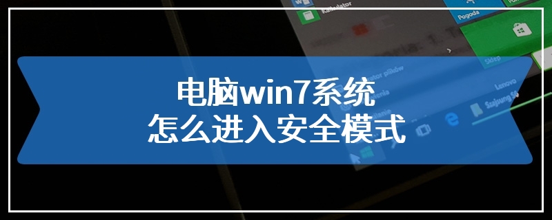 电脑win7系统怎么进入安全模式