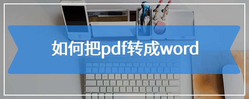 如何把pdf转成word