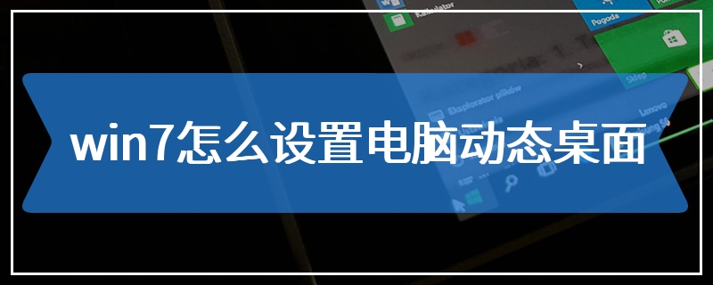 win7怎么设置电脑动态桌面