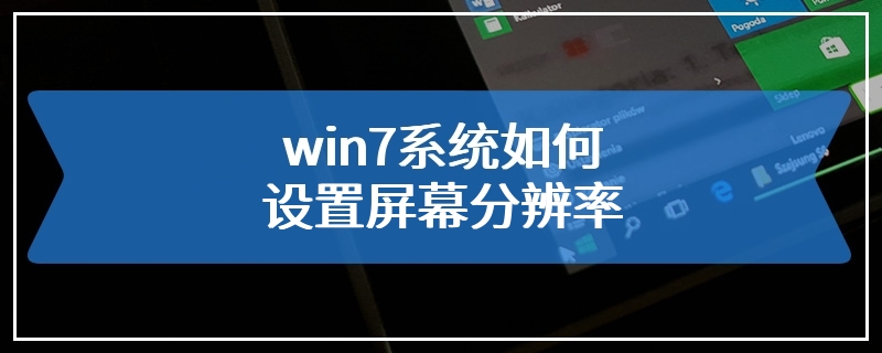 win7系统如何设置屏幕分辨率