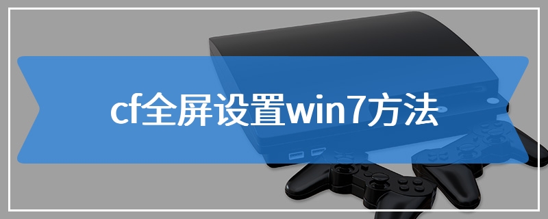 cf全屏设置win7方法