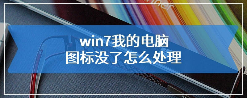 win7我的电脑图标没了怎么处理