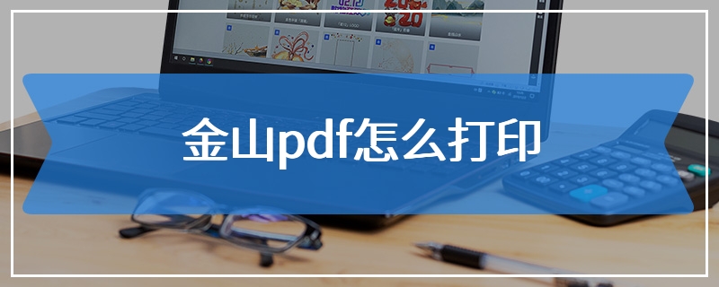 金山pdf怎么打印