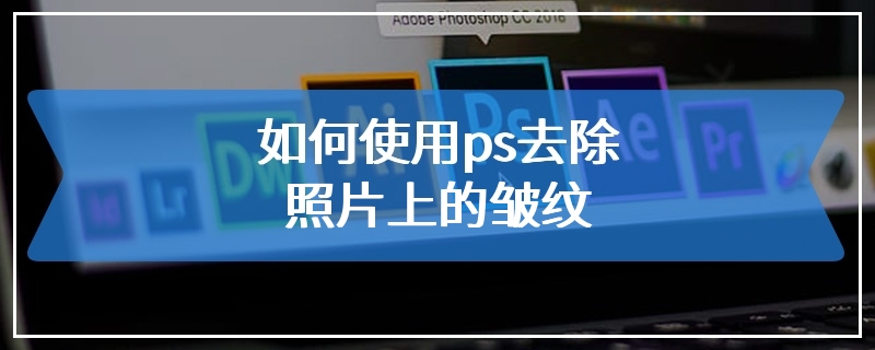 如何使用ps去除照片上的皱纹