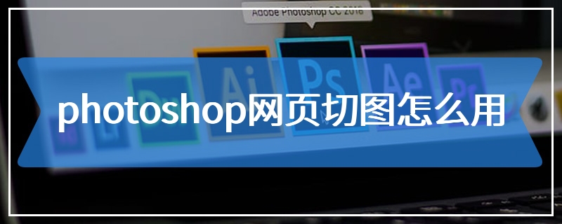 photoshop网页切图怎么用