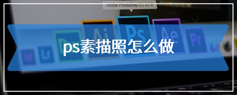 ps素描照怎么做