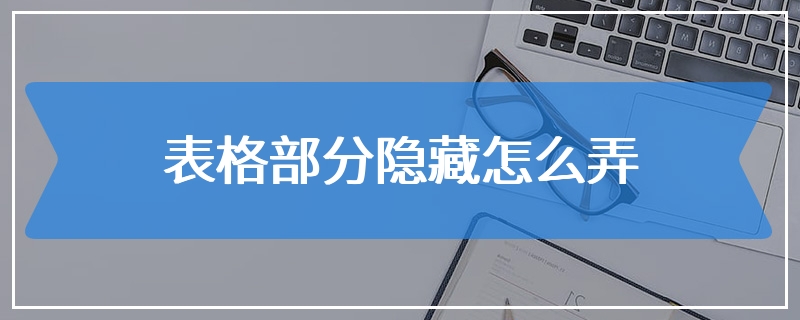 表格部分隐藏怎么弄