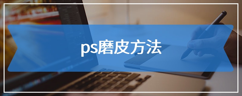 ps磨皮方法