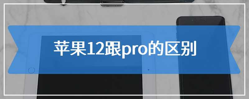 苹果12跟pro的区别