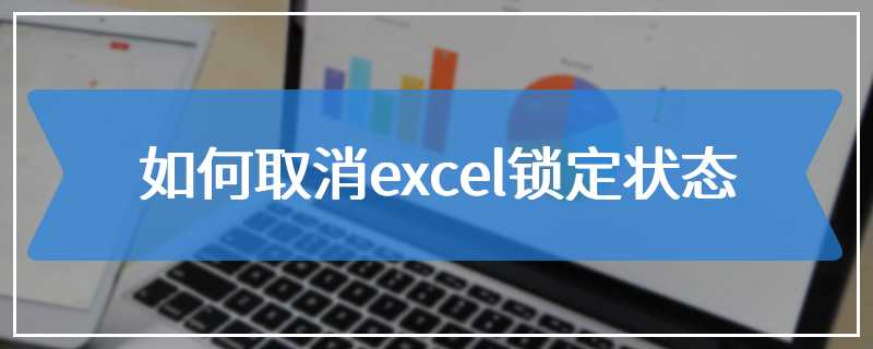 如何取消excel锁定状态