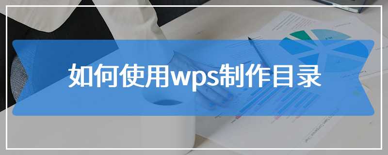 如何使用wps制作目录