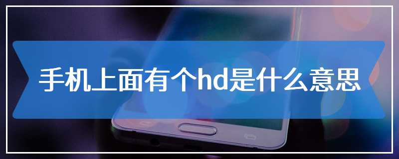 手机上面有个hd是什么意思