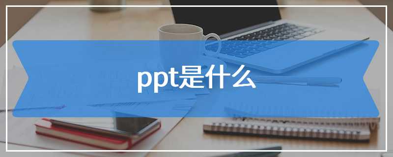 ppt是什么