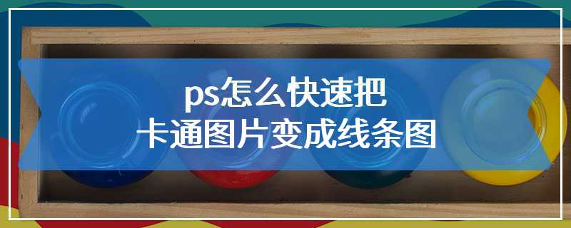 ps怎么快速把卡通图片变成线条图