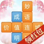 成语消消闯关红包版v1.00 最新版