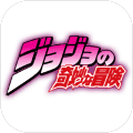 jojo乱斗mugen整合升级版v1.0安卓版