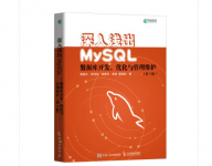 深入浅出mysql数据库优化管理第三版pdf