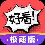 好看漫画极速版v1.0.1 最新版