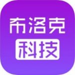 布洛克科技v2.2.2