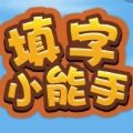 填字小能手抖音版