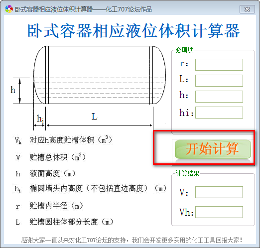 卧式容器相应液位体积计算工具