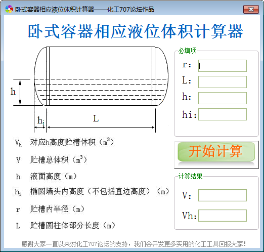 卧式容器相应液位体积计算工具