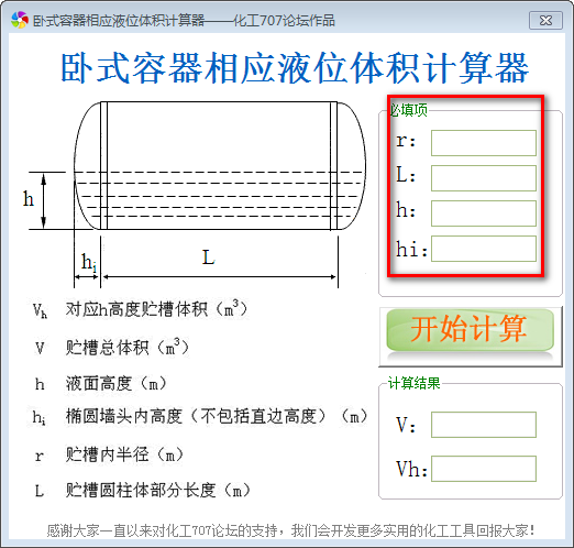 卧式容器相应液位体积计算工具