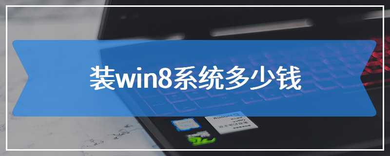 装win8系统多少钱