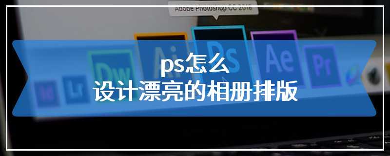 ps怎么设计漂亮的相册排版