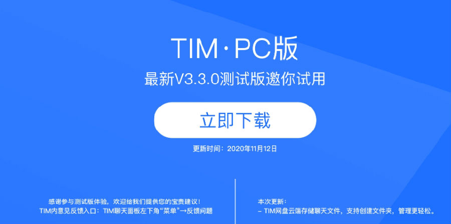 TIM3.3.0PC测试版