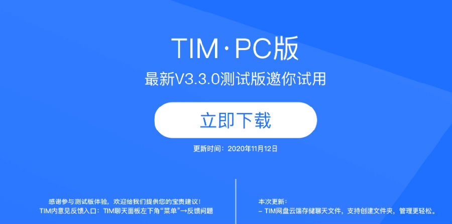 TIM3.3.0PC测试版