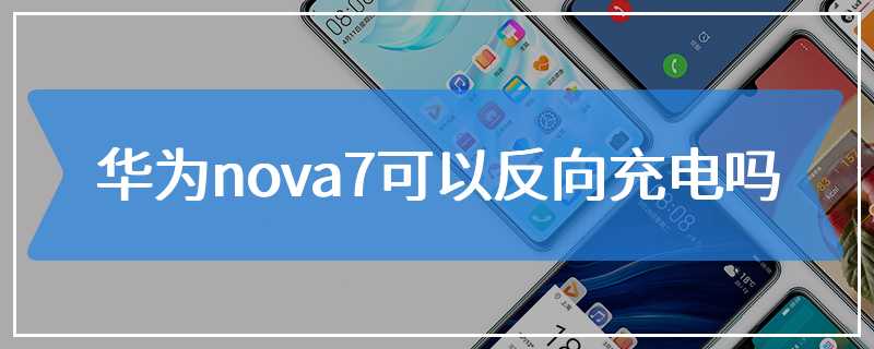 华为nova7可以反向充电吗