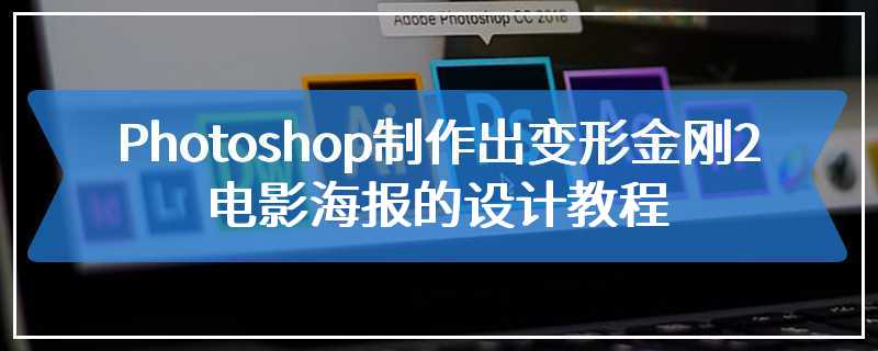 Photoshop制作出变形金刚2电影海报的设计教程