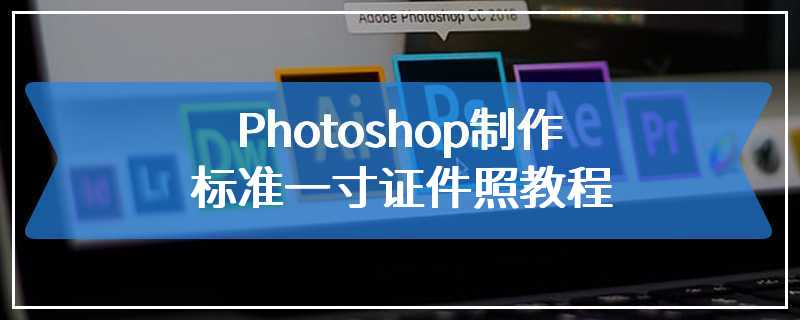 Photoshop制作标准一寸证件照教程