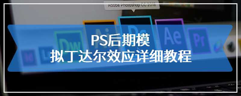 PS后期模拟丁达尔效应详细教程