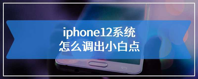 iphone12系统怎么调出小白点