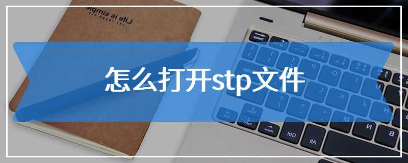 怎么打开stp文件