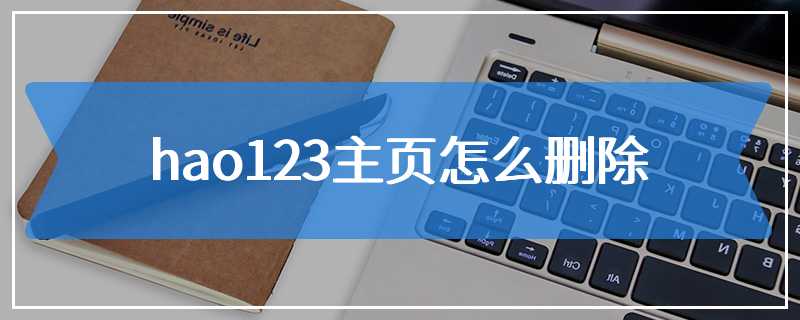 hao123主页怎么删除