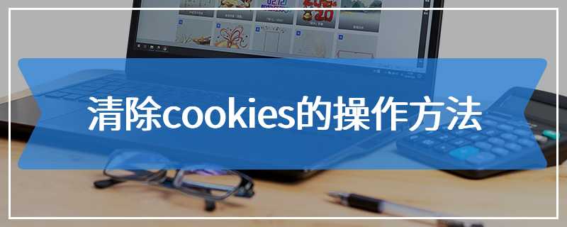 清除cookies的操作方法