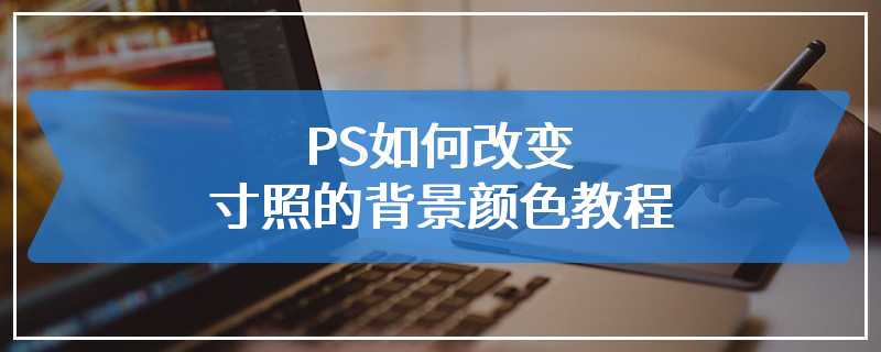 PS如何改变寸照的背景颜色教程