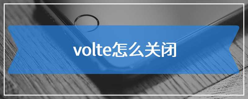 volte怎么关闭